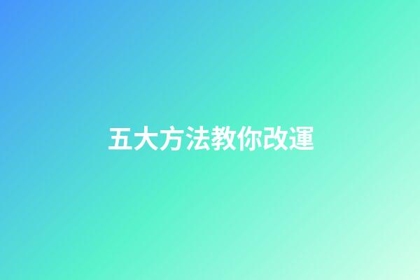 五大方法教你改運
