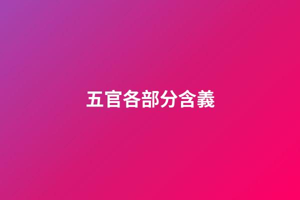 五官各部分含義