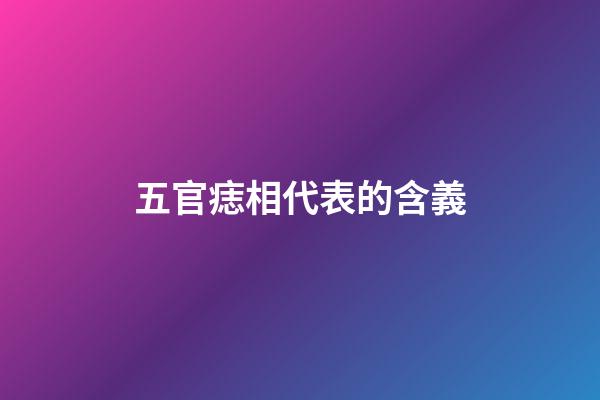 五官痣相代表的含義