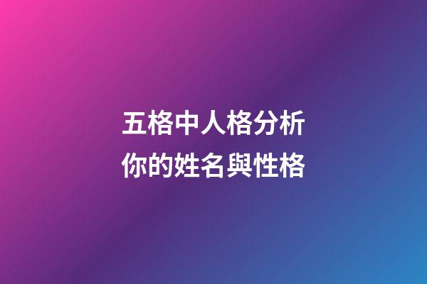 五格中人格分析你的姓名與性格