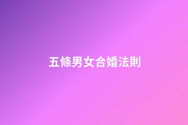 五條男女合婚法則