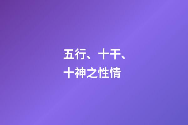 五行、十干、十神之性情