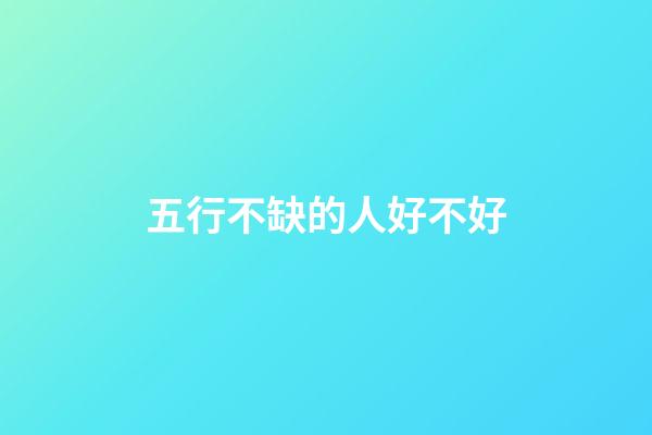 五行不缺的人好不好
