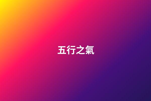 五行之氣