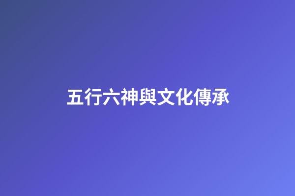 五行六神與文化傳承