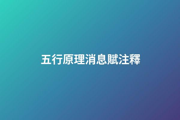 五行原理消息賦+注釋