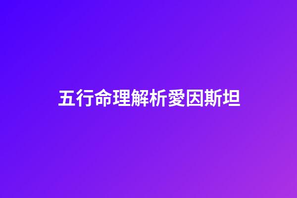 五行命理解析愛因斯坦