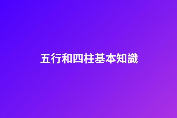 五行和四柱基本知識