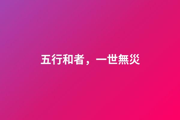 五行和者，一世無災