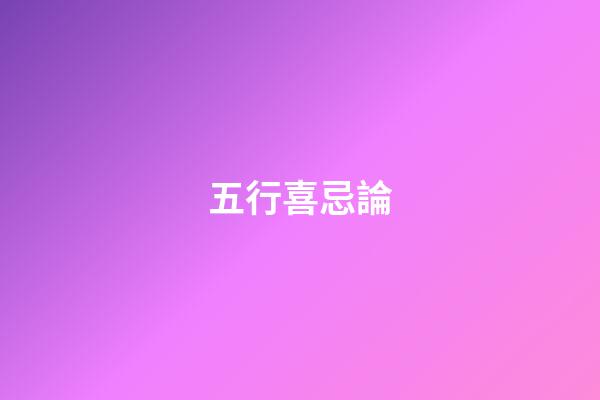 五行喜忌論