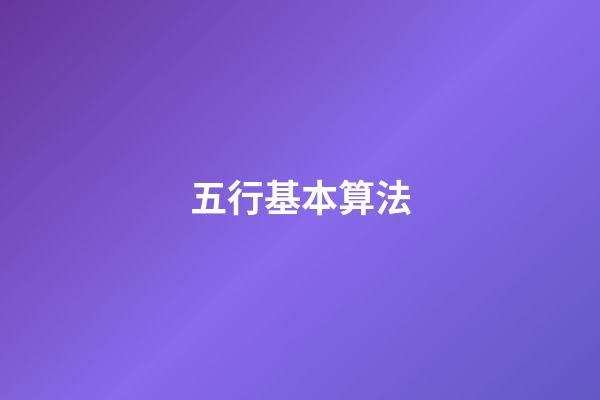 五行基本算法