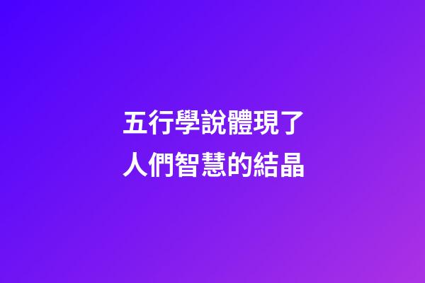 五行學說體現了人們智慧的結晶