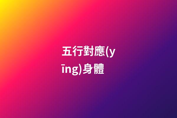 五行對應(yīng)身體