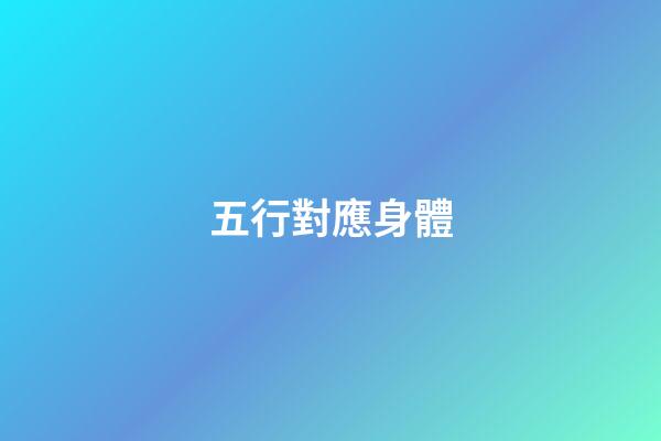 五行對應身體