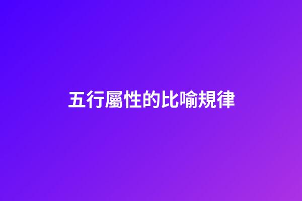 五行屬性的比喻規律
