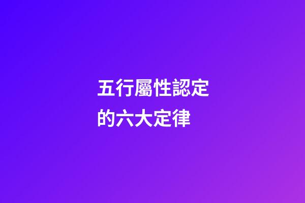 五行屬性認定的六大定律