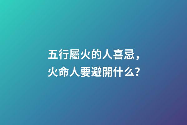 五行屬火的人喜忌，火命人要避開什么？