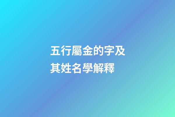 五行屬金的字及其姓名學解釋