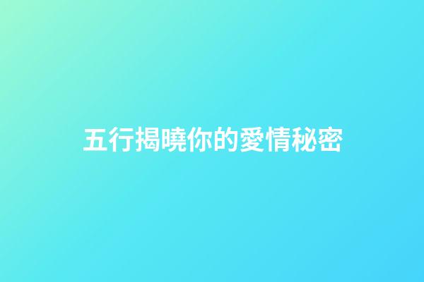 五行揭曉你的愛情秘密