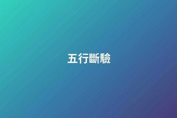 五行斷驗