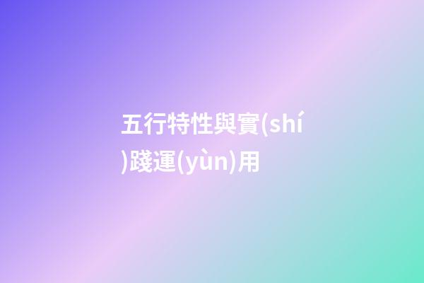五行特性與實(shí)踐運(yùn)用