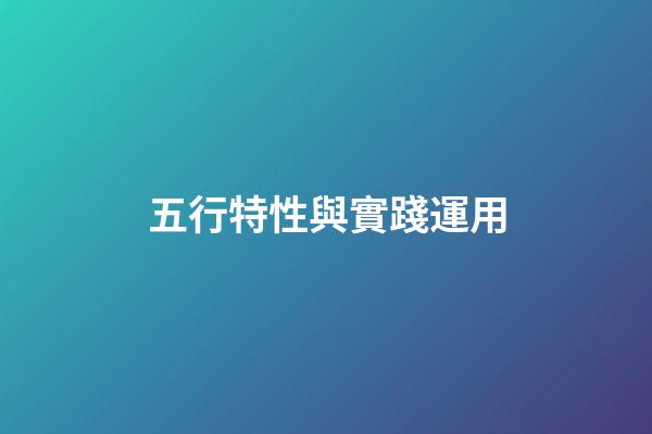 五行特性與實踐運用