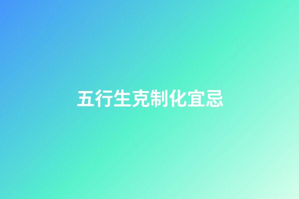 五行生克制化宜忌