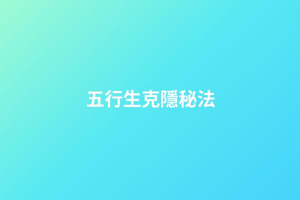 五行生克隱秘法