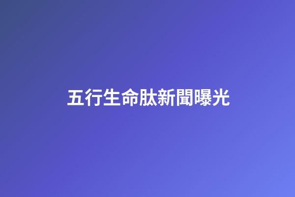 五行生命肽新聞曝光(揭秘涉案近700萬(wàn)的詐騙“四部曲”)-第1張-觀點(diǎn)-玄機(jī)派