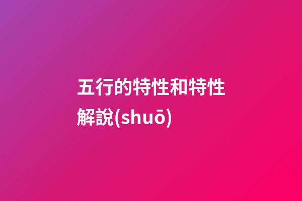 五行的特性和特性解說(shuō)