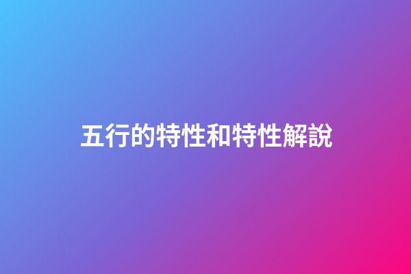 五行的特性和特性解說