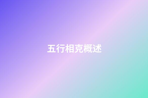 五行相克概述