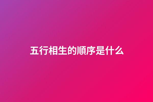 五行相生的順序是什么