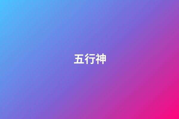 五行神