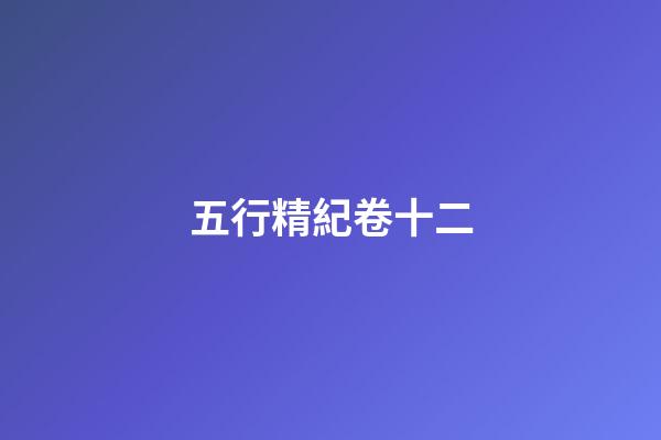 五行精紀卷十二