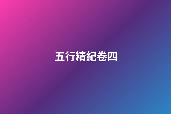 五行精紀卷四