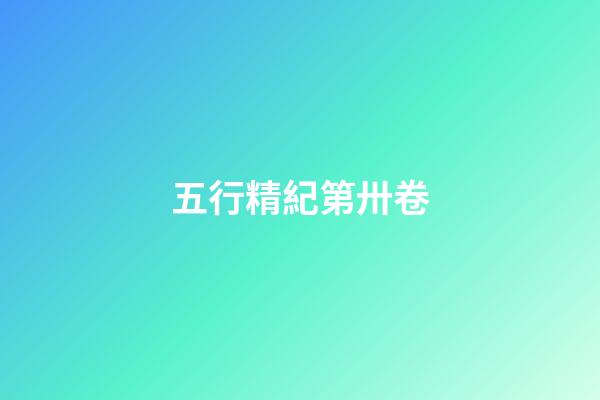 五行精紀第卅卷