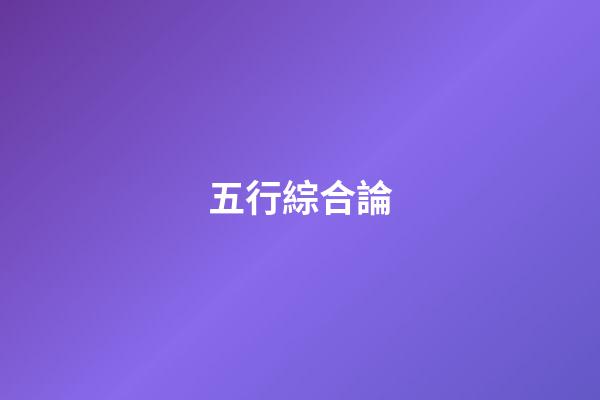 五行綜合論