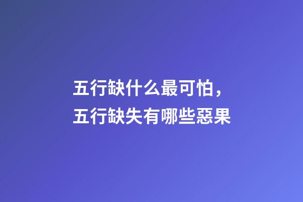 五行缺什么最可怕，五行缺失有哪些惡果