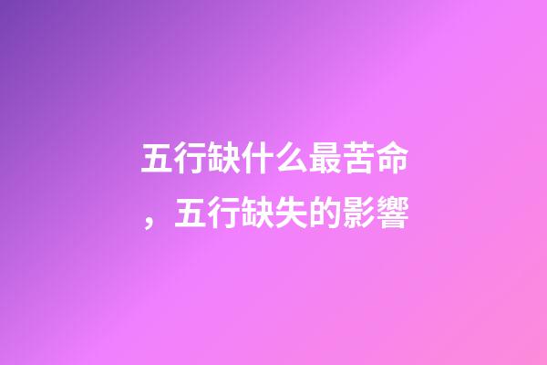 五行缺什么最苦命，五行缺失的影響