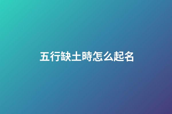 五行缺土時怎么起名