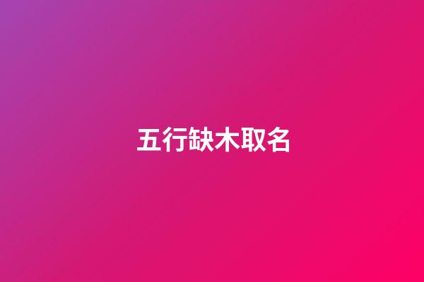 五行缺木取名