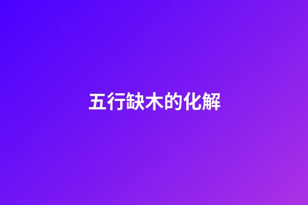 五行缺木的化解