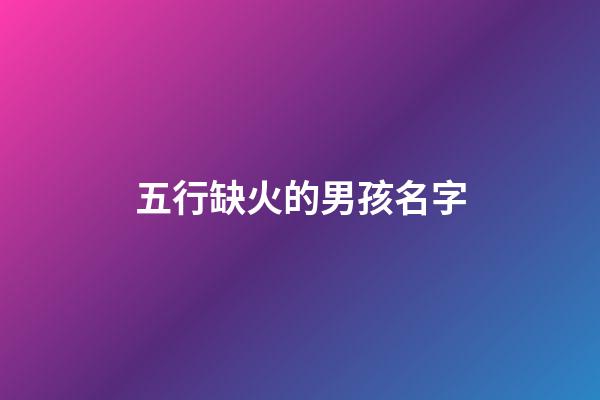 五行缺火的男孩名字
