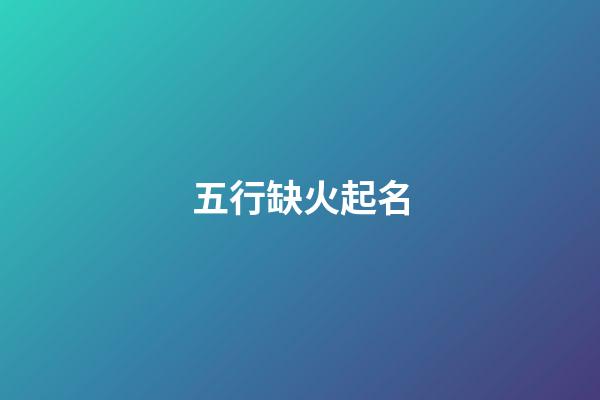 五行缺火起名