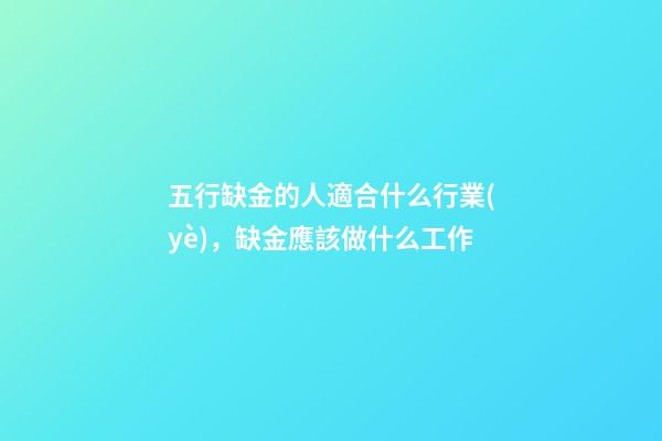 五行缺金的人適合什么行業(yè)，缺金應該做什么工作