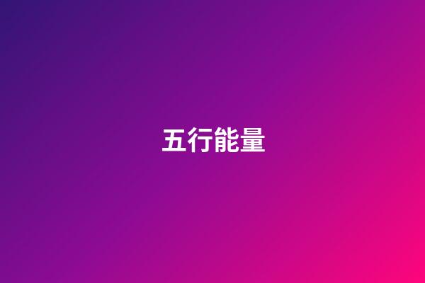 五行能量
