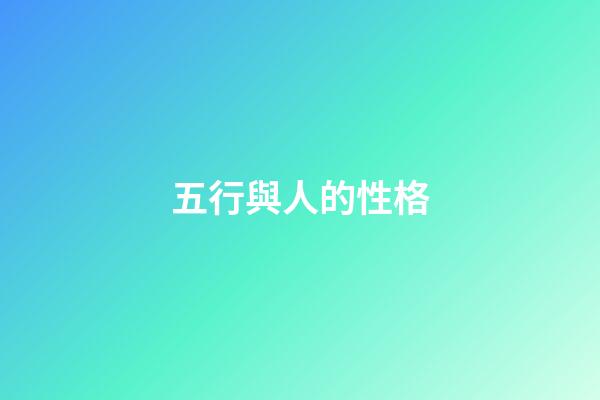 五行與人的性格