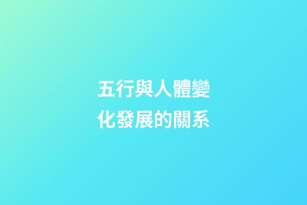 五行與人體變化發展的關系