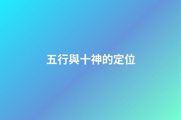 五行與十神的定位